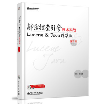 解密搜索引擎技术实战：Lucene & Java精华版（第2版）（附DVD光盘） 下载