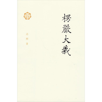 楞严大义 下载