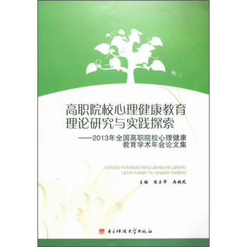高职院校心理健康教育理论研究与实践探索：2013年全国高职院校心理健康教育学术年会论文集 下载