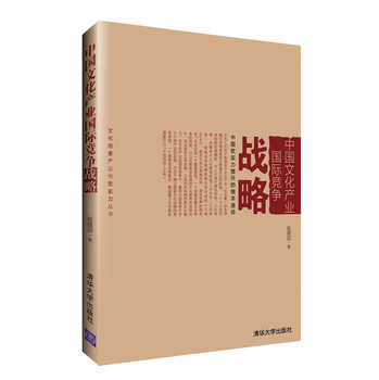 中国文化产业国际竞争战略 下载