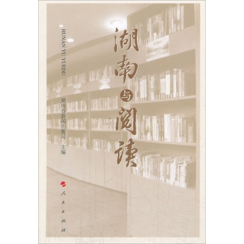湖南与阅读 下载