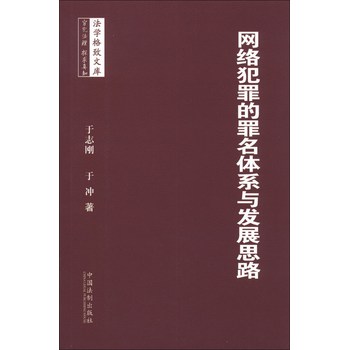 法学格致文库：网络犯罪的罪名体系与发展思路 下载