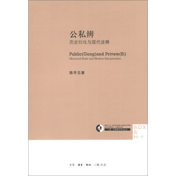 公私辨：历史衍化与现代诠释 下载
