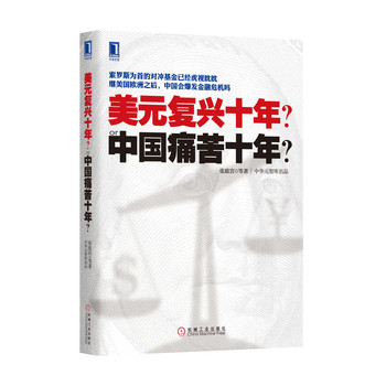 美元复兴十年？or中国痛苦十年？ 下载