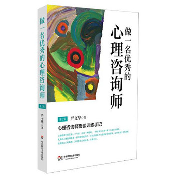 做一名优秀的心理咨询师：心理咨询师面谈训练手记（第2版） 下载