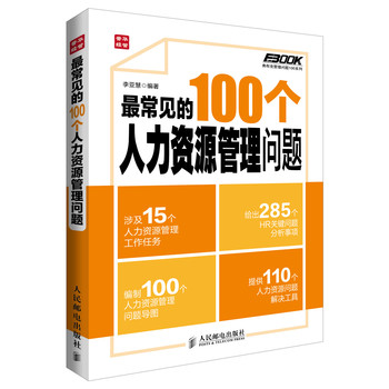 最常见的100个人力资源管理问题 下载