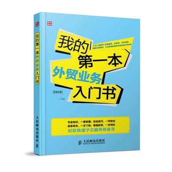 我的第一本外贸业务入门书 下载