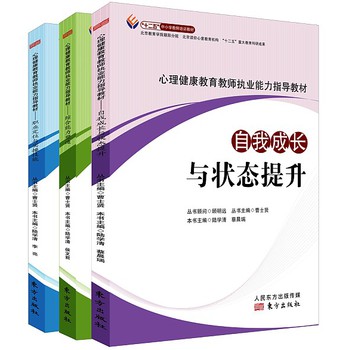 心理健康教育教师执业能力指导教材（套装全3册） 下载
