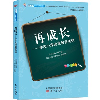 再成长：学校心理健康教育实例 下载