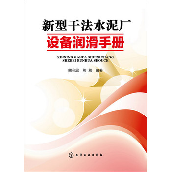 新型干法水泥厂设备润滑手册 下载
