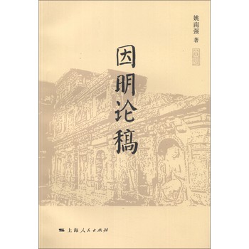 因明论稿 下载