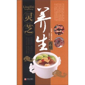 中华名中药养生丛书：灵芝养生药膳 下载