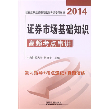 铁道版·2014证券业从业资格无纸化考试专用教材：证券市场基础知识高频考点串讲 下载
