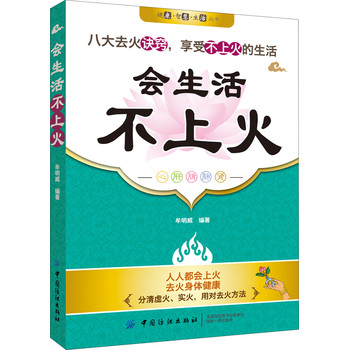 健康·智慧·生活丛书：会生活·不上火 下载