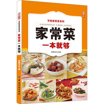 百姓家常菜系列：家常菜一本就够 下载