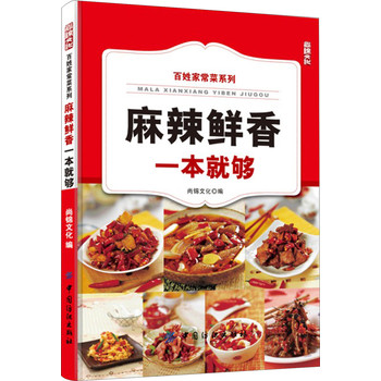 百姓家常菜系列：麻辣鲜香一本就够 下载