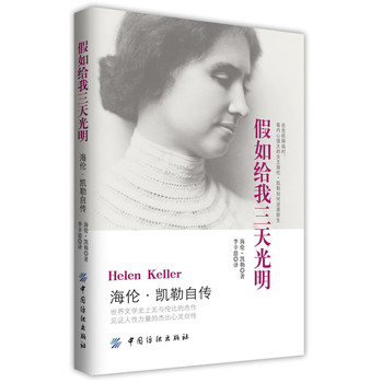 假如给我三天光明：海伦·凯勒自传 下载
