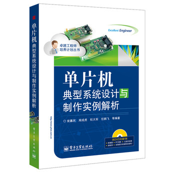 单片机典型系统设计与制作实例解析（含DVD光盘1张） 下载