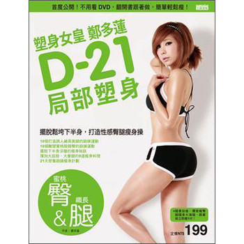 塑身女皇鄭多蓮D-21局部塑身（蜜桃臀＆纖長腿） 下载