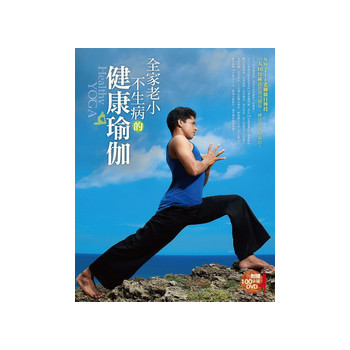 全家老小不生病的健康瑜珈（附DVD光盘） 下载