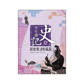 少年讀史記（4）：絕世英才的風範 下载