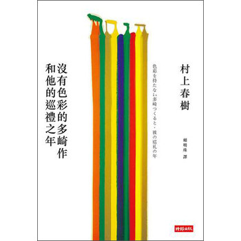 沒有色彩的多崎作和他的巡禮之年 下载