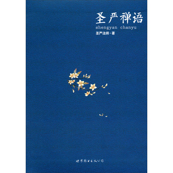 圣严禅语 下载