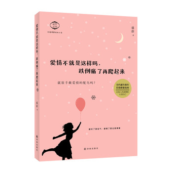 爱情不就是这样吗，跌倒痛了再爬起来 下载