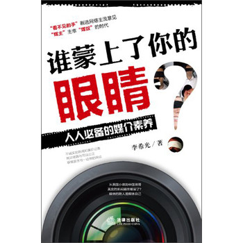 谁蒙上了你的眼睛？：人人必备的媒介素养 下载