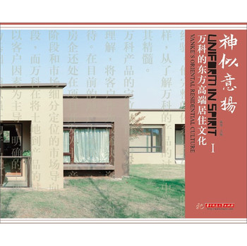 神似意扬：万科的东方高端居住文化（1） 下载