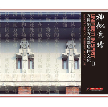 神似意扬：万科的东方高端居住文化（2） 下载