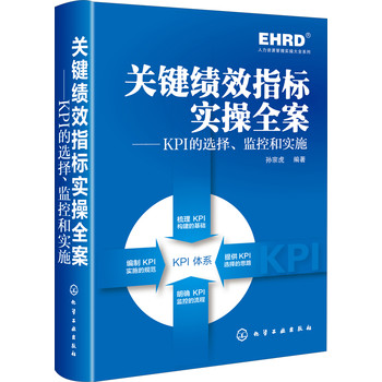 人力资源实操大全系列·关键绩效指标实操全案：KPI的选择、监控和实施 下载