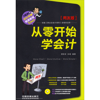 从零开始学会计（用友版）（附光盘） 下载