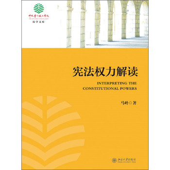 法学文库：宪法权力解读 下载