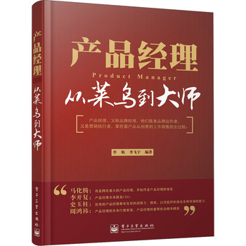 产品经理：从菜鸟到大师 下载