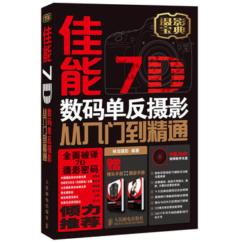 佳能7D数码单反摄影从入门到精通 下载