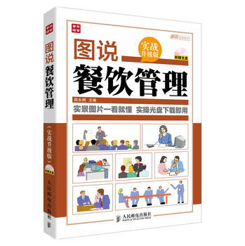 图说管理系列：图说餐饮管理（实战升级版）（附光盘） 下载