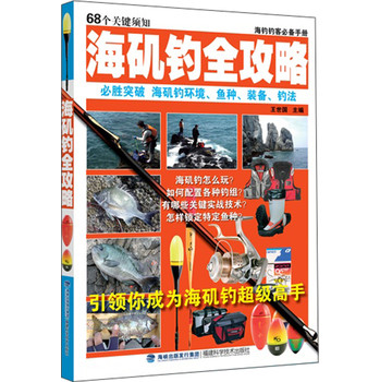 海钓钓客必备手册：海矶钓全攻略 下载
