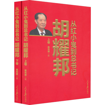 从红小鬼到总书记：胡耀邦（套装上下卷） 下载