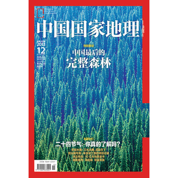 中国国家地理（2013年12月·总第638期） 下载
