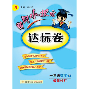 黄冈小状元·达标卷：1年级数学（下）（R）（2014年春季使用）（最新修订） 下载