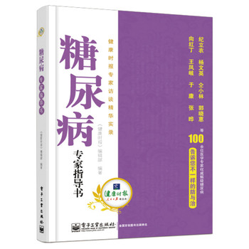 糖尿病专家指导书：健康时报专家访谈精华实录 下载