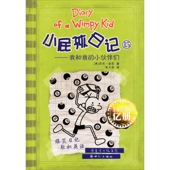 小屁孩日记15：我和我的小伙伴们 下载