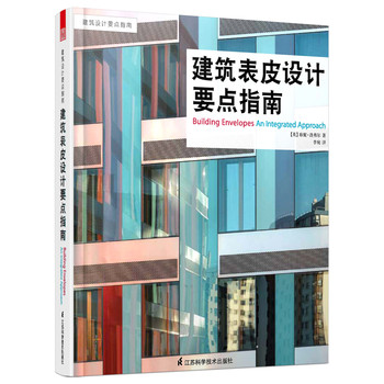 建筑设计要点指南：建筑表皮设计要点指南（引进版） 下载