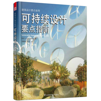 建筑设计要点指南：可持续设计要点指南（引进版） 下载