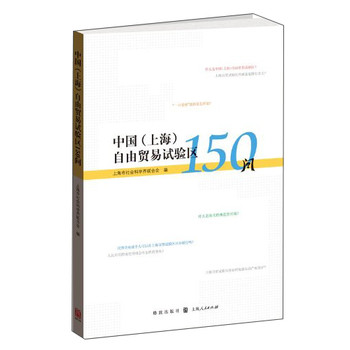 中国（上海）自由贸易试验区150问 下载
