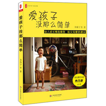 爱孩子没那么简单：幼儿成长精选案例 给父母爱的建议 下载