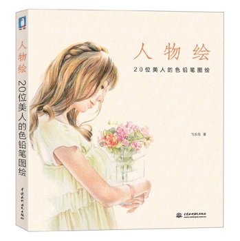 人物绘：20位美人的色铅笔图绘 下载
