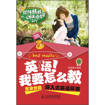 英语！我要怎么教：在家创造浸入式英语环境 下载