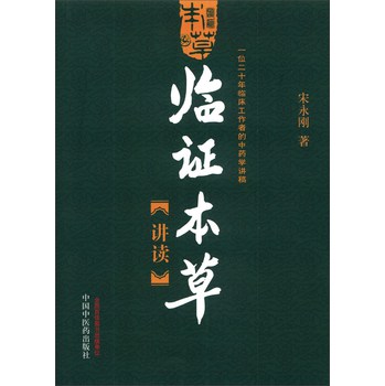 临证本草讲读：一位二十年临床工作者的中药学讲稿 下载